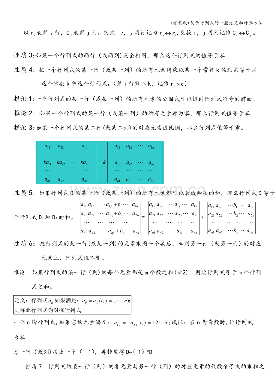 关于行列式的一般定义和计算方法.doc_第2页