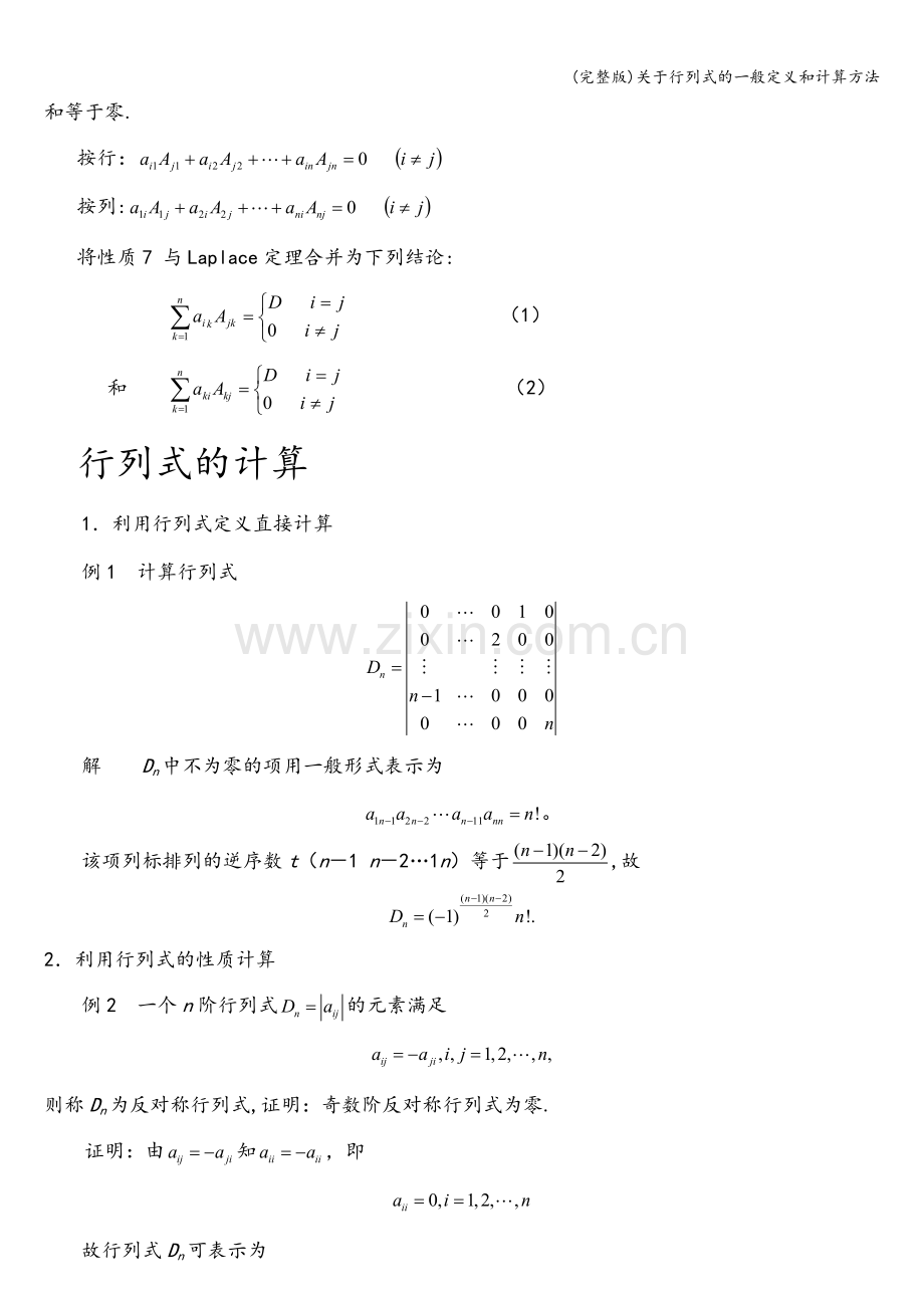 关于行列式的一般定义和计算方法.doc_第3页