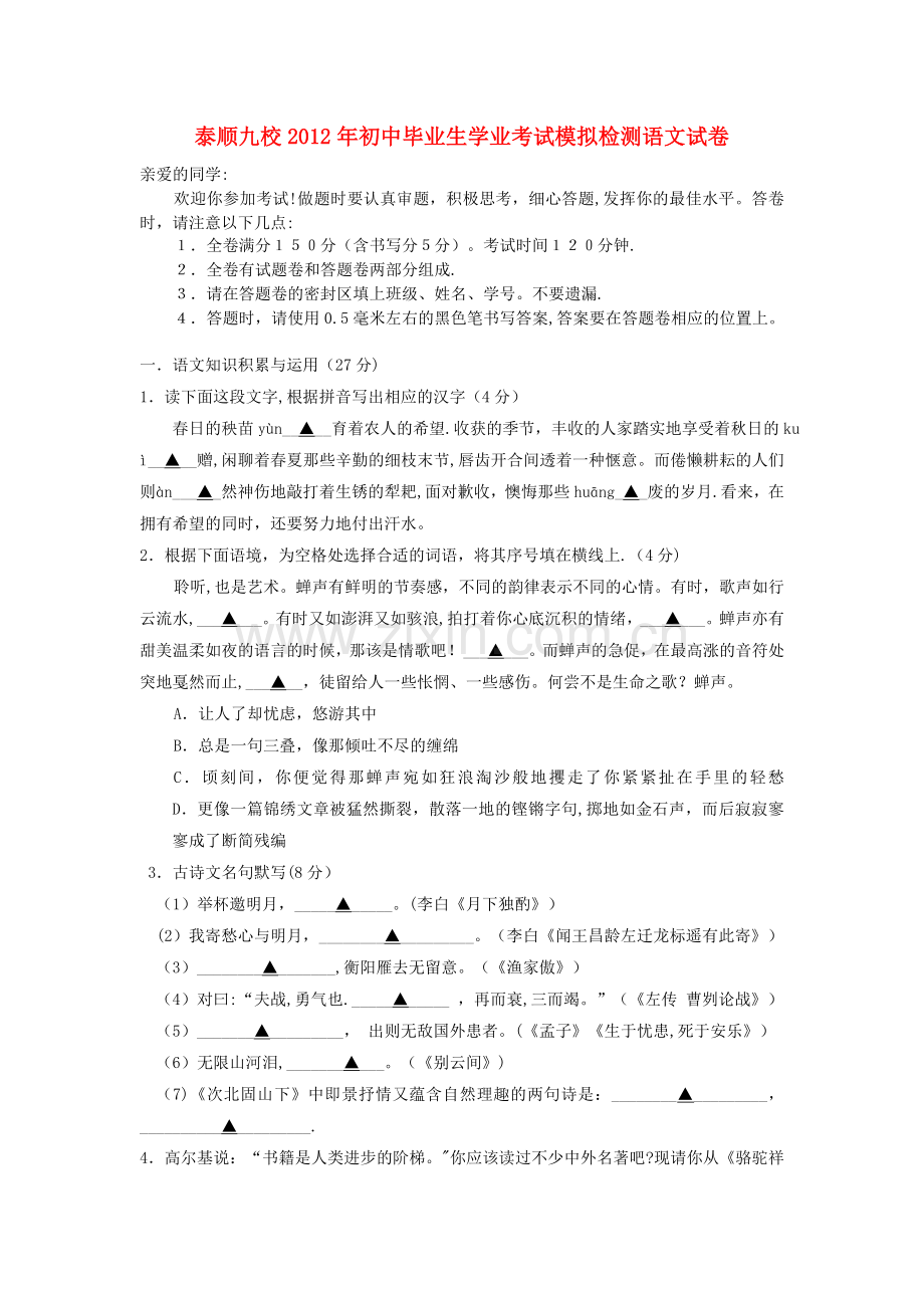 浙江省温州市泰顺九校2012年初中语文毕业生学业考试模拟检测试卷人教新课标版.doc_第1页