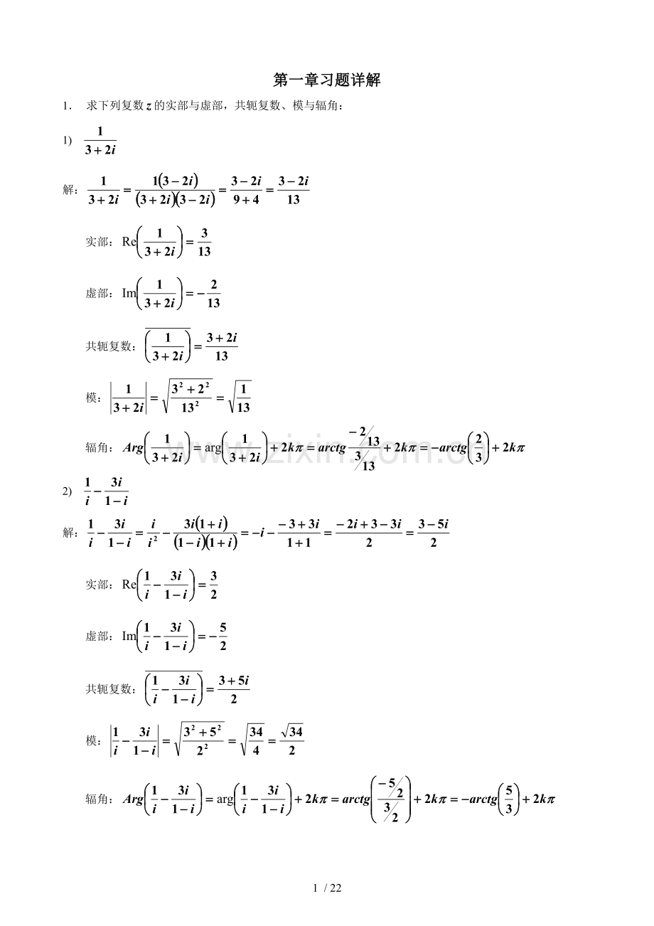 第1章复变函数习题标准答案习题详解.doc_第1页