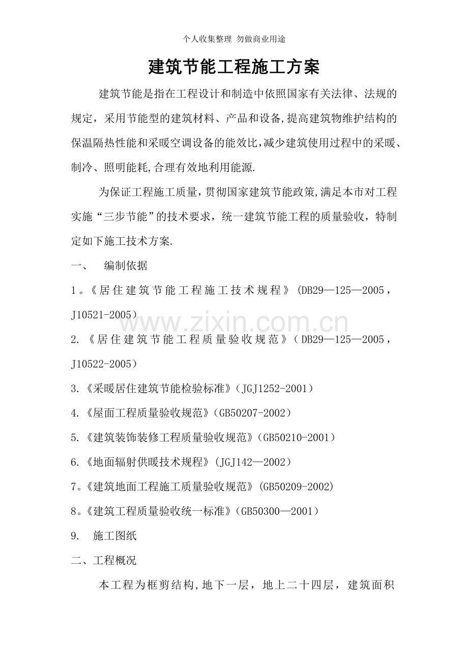 楼建筑节能工程施工方案.doc_第1页