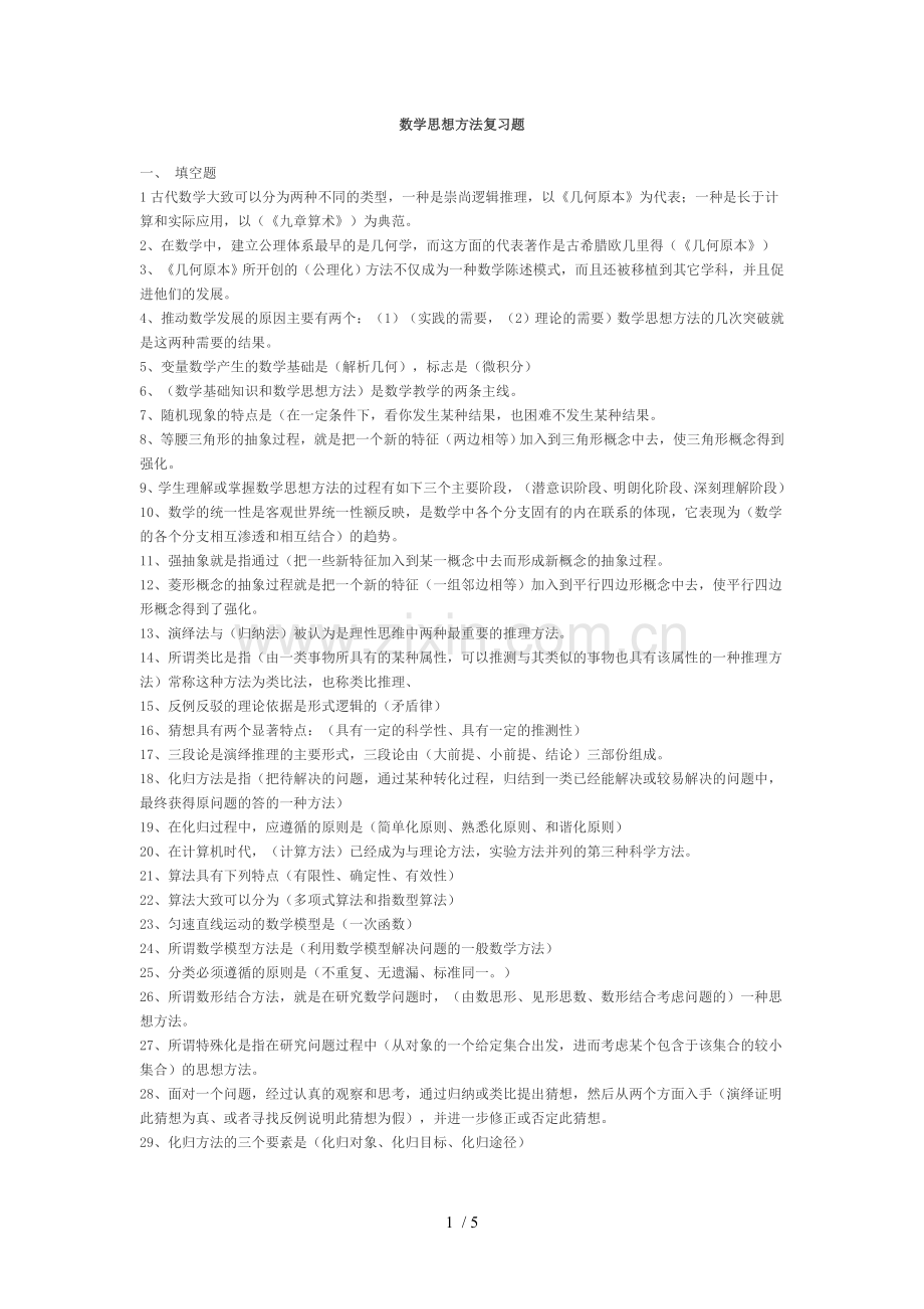 数思想方法复习题.doc_第1页