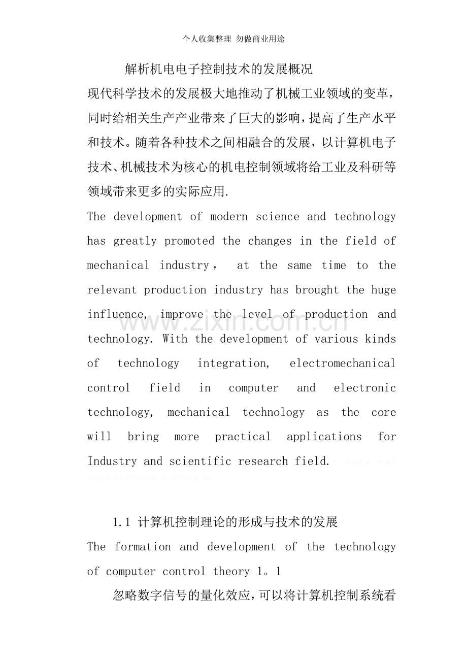 解析机电电子控制技术的发展概况.doc_第1页