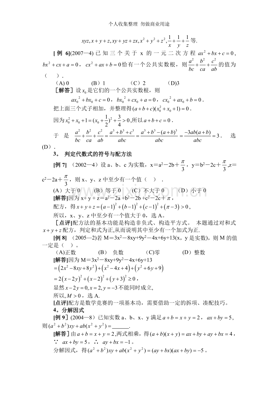 初中数学竞赛讲座数与式、方程、应用性问题.doc_第3页