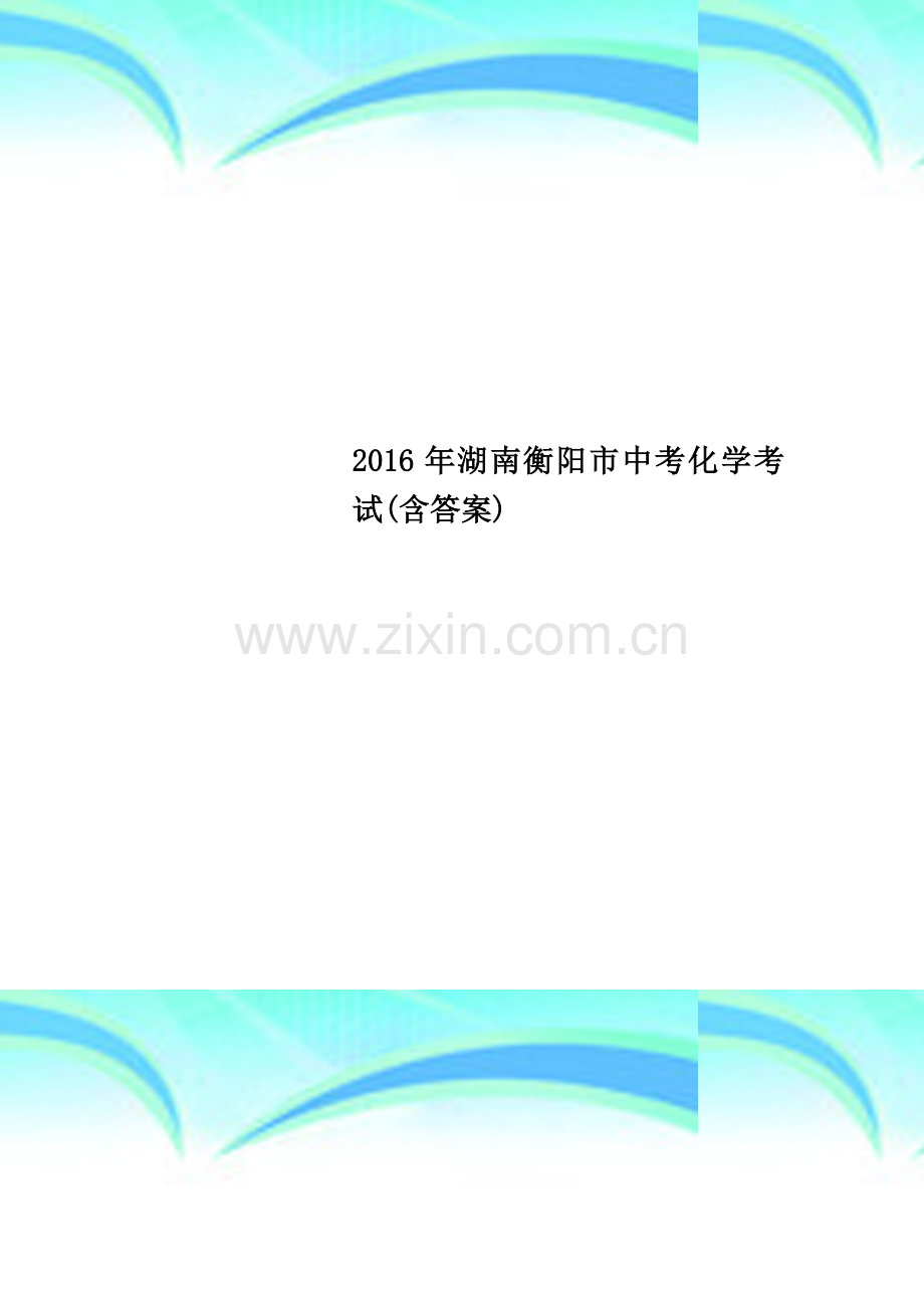 2016年湖南衡阳市中考化学考试(含答案).docx_第1页