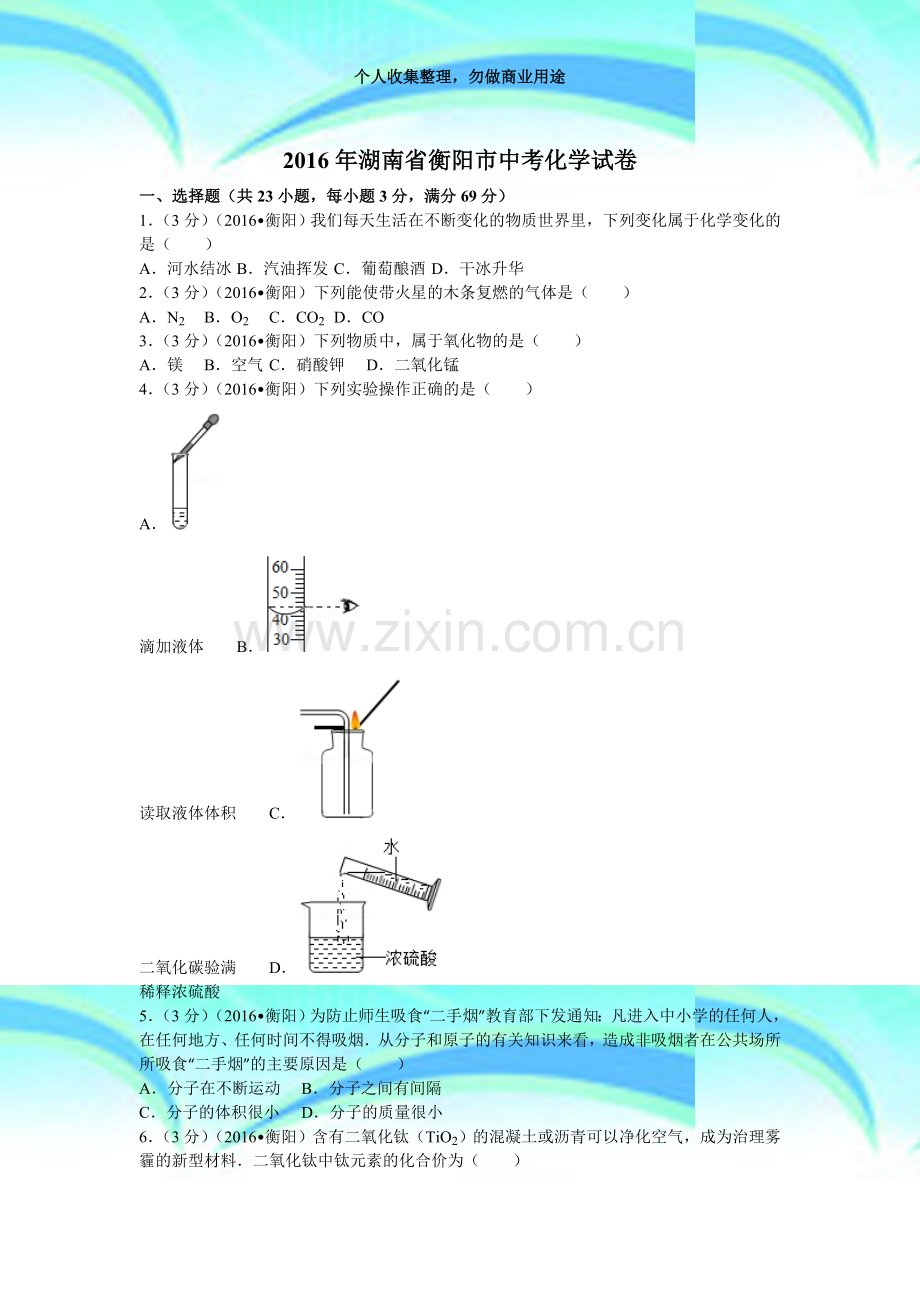 2016年湖南衡阳市中考化学考试(含答案).docx_第3页