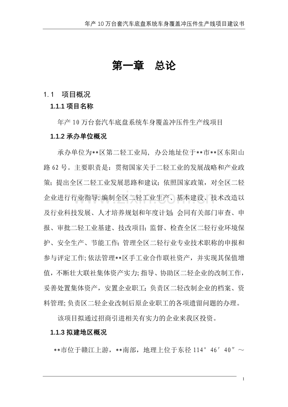 年产10万台套汽车底盘系统车身覆盖冲压件生产线项目申请立项可行性分析研究论证报告.doc_第1页