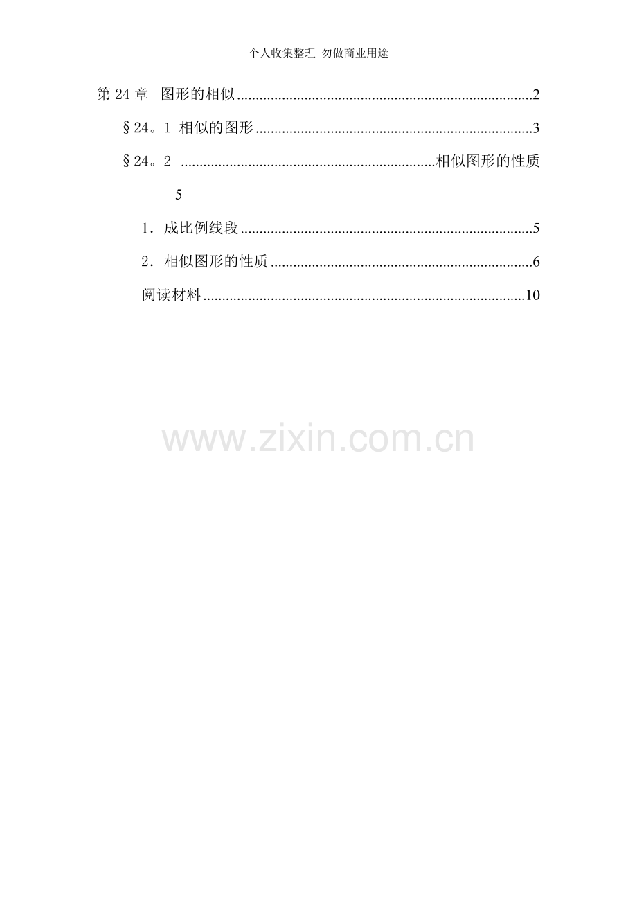 第二十四章华师版初中教材.doc_第1页