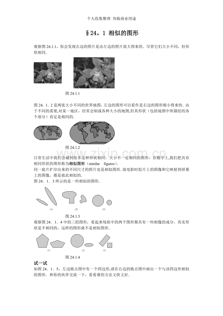 第二十四章华师版初中教材.doc_第3页