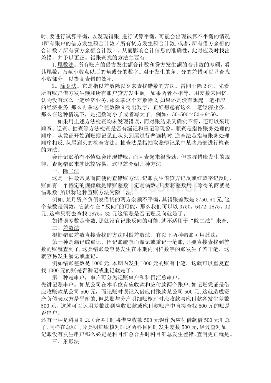 错账的查找技巧及处理方法.doc_第2页