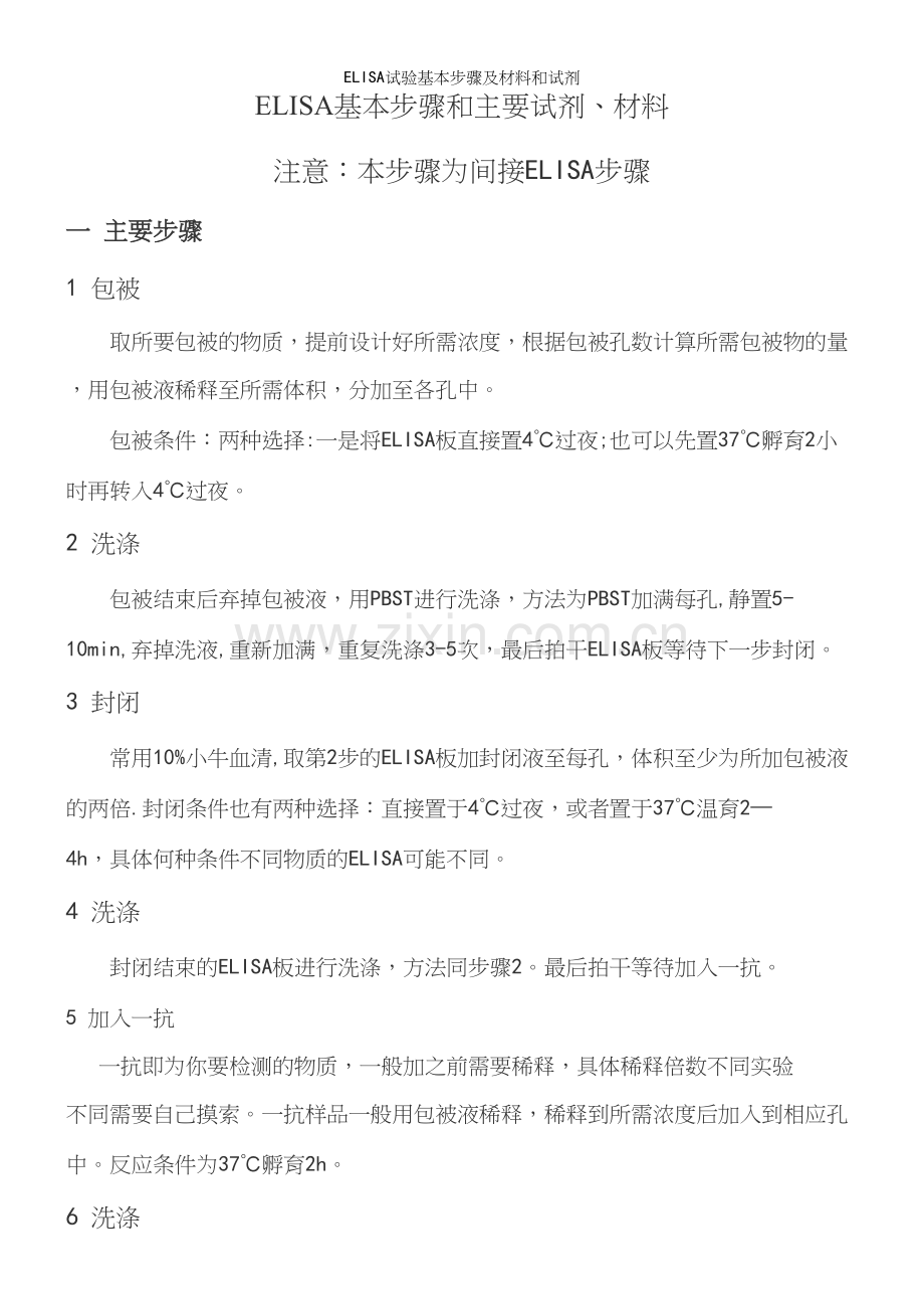 ELISA试验基本步骤及材料和试剂.docx_第2页