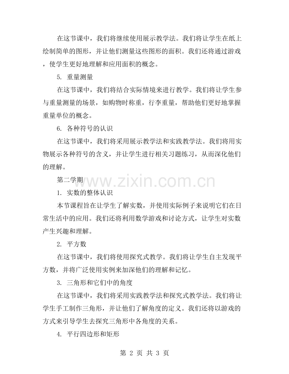 二年级数学上册教学计划三篇：探索启发式教学法的实践应用.doc_第2页