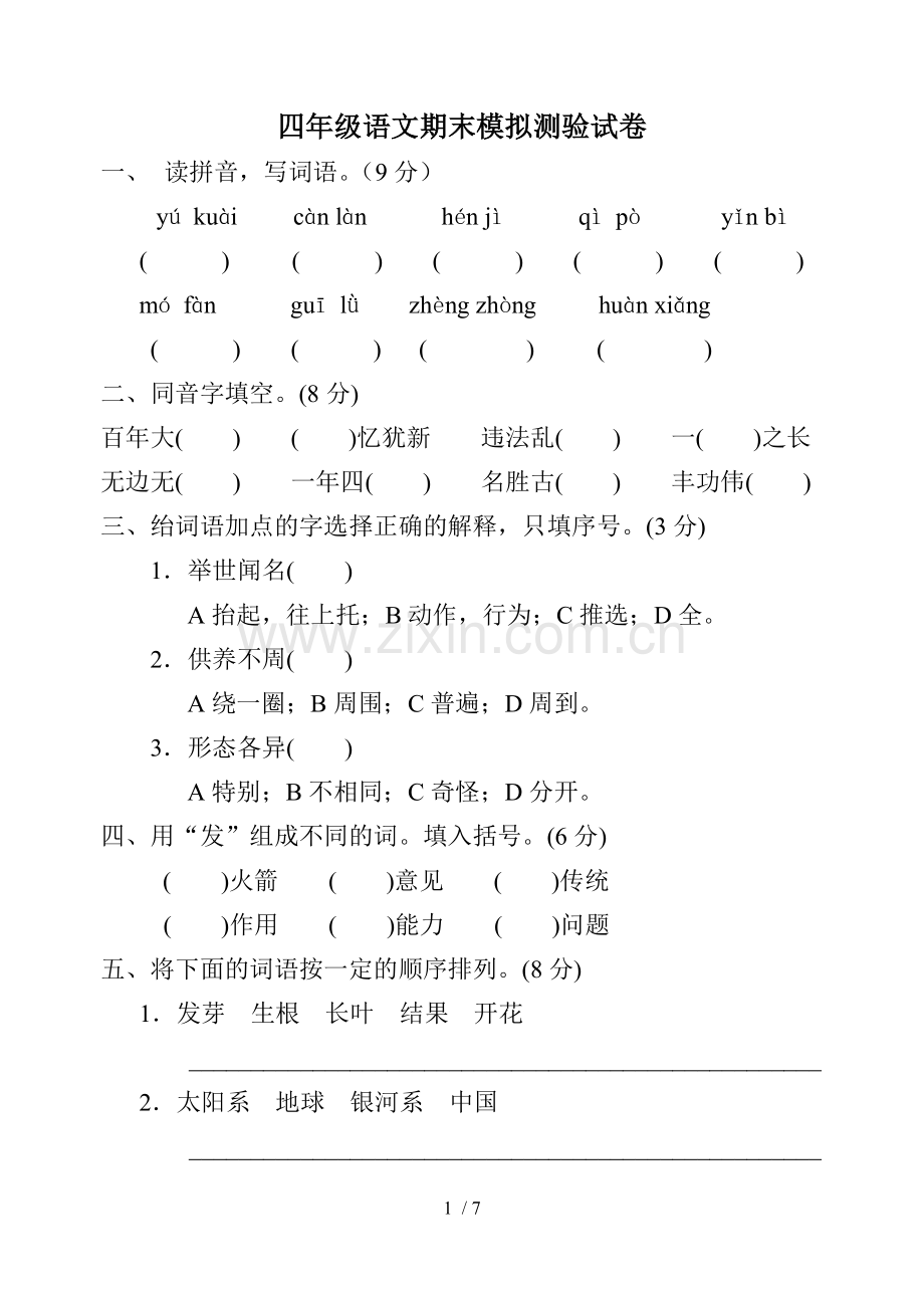 四年级上学期语文期末考试试、标准答案、答题卡.doc_第1页