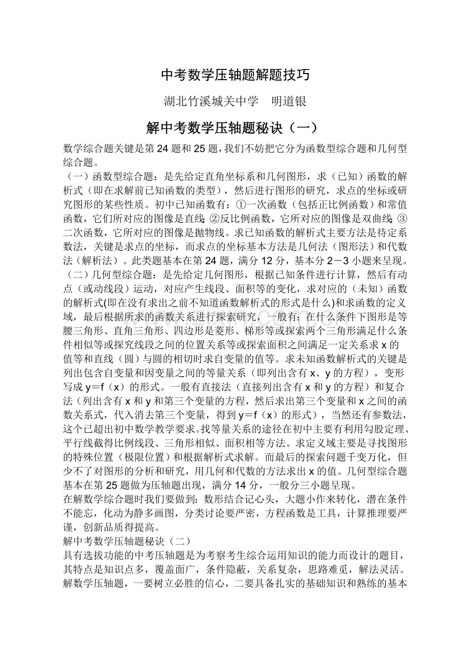 中考数学压轴题解题方法大全与技巧.doc_第1页