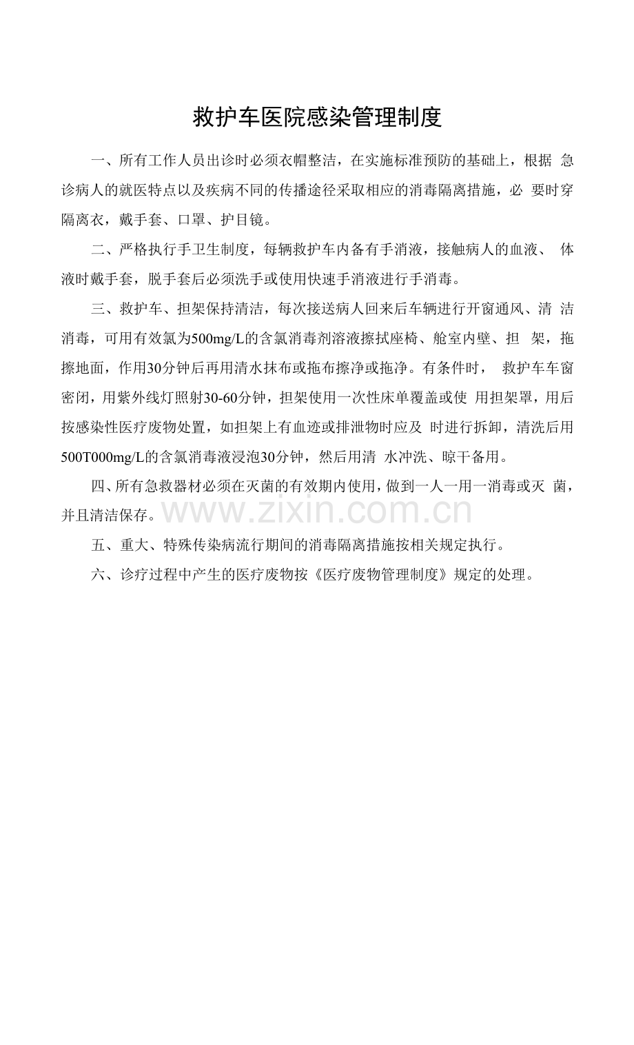 救护车医院感染管理制度.docx_第1页