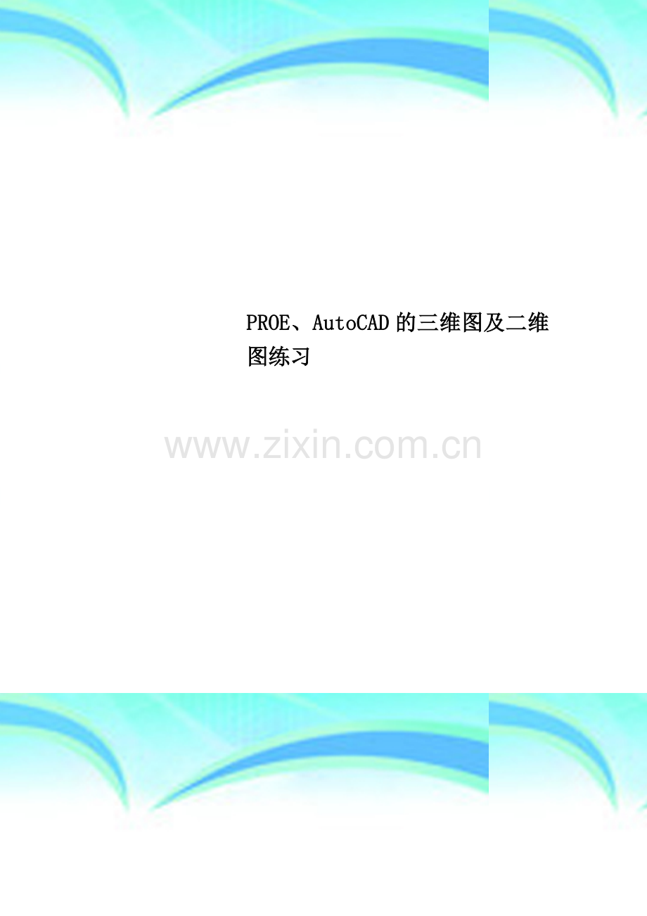 PROE、AutoCAD的三维图及二维图练习.doc_第1页