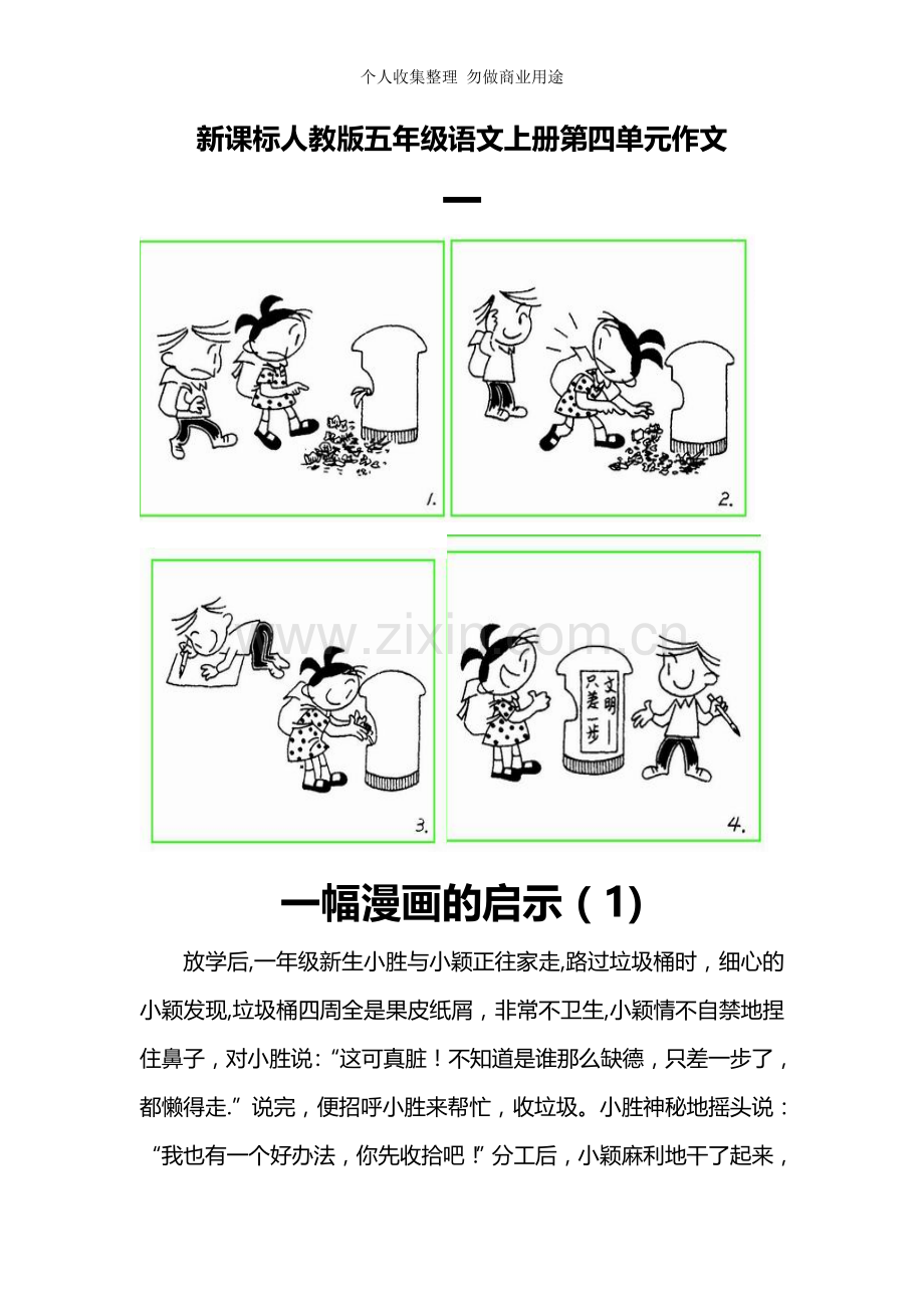 新课标人教版五年级语文上册第四单元作文.doc_第1页