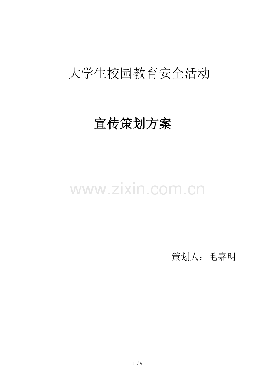 大学生校园教育教学安全活动.doc_第1页