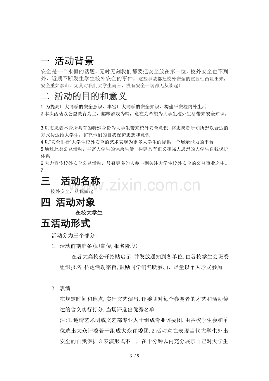 大学生校园教育教学安全活动.doc_第3页