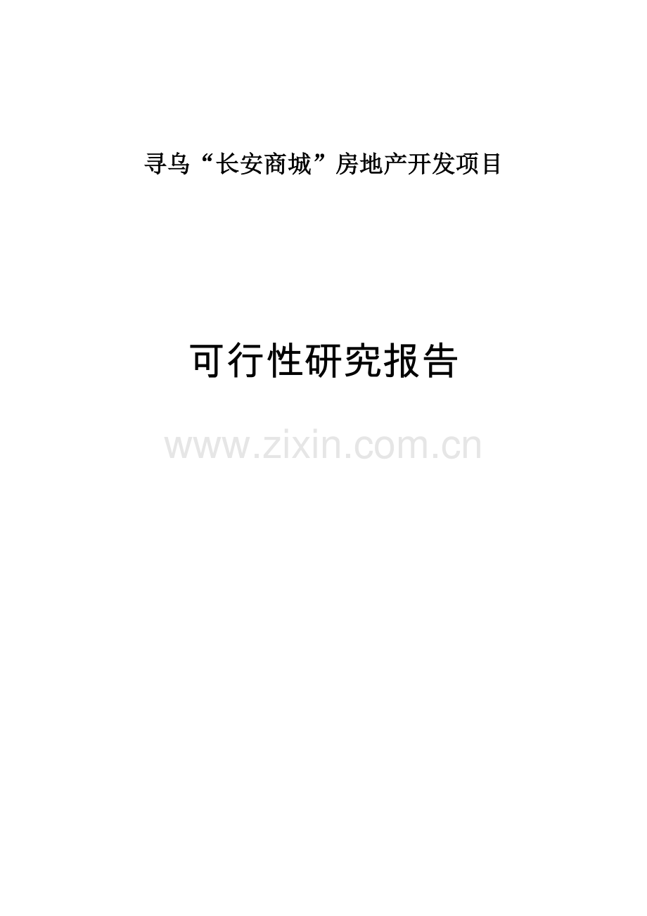 长安商城房地产开发项目可研性分析报告.doc_第1页