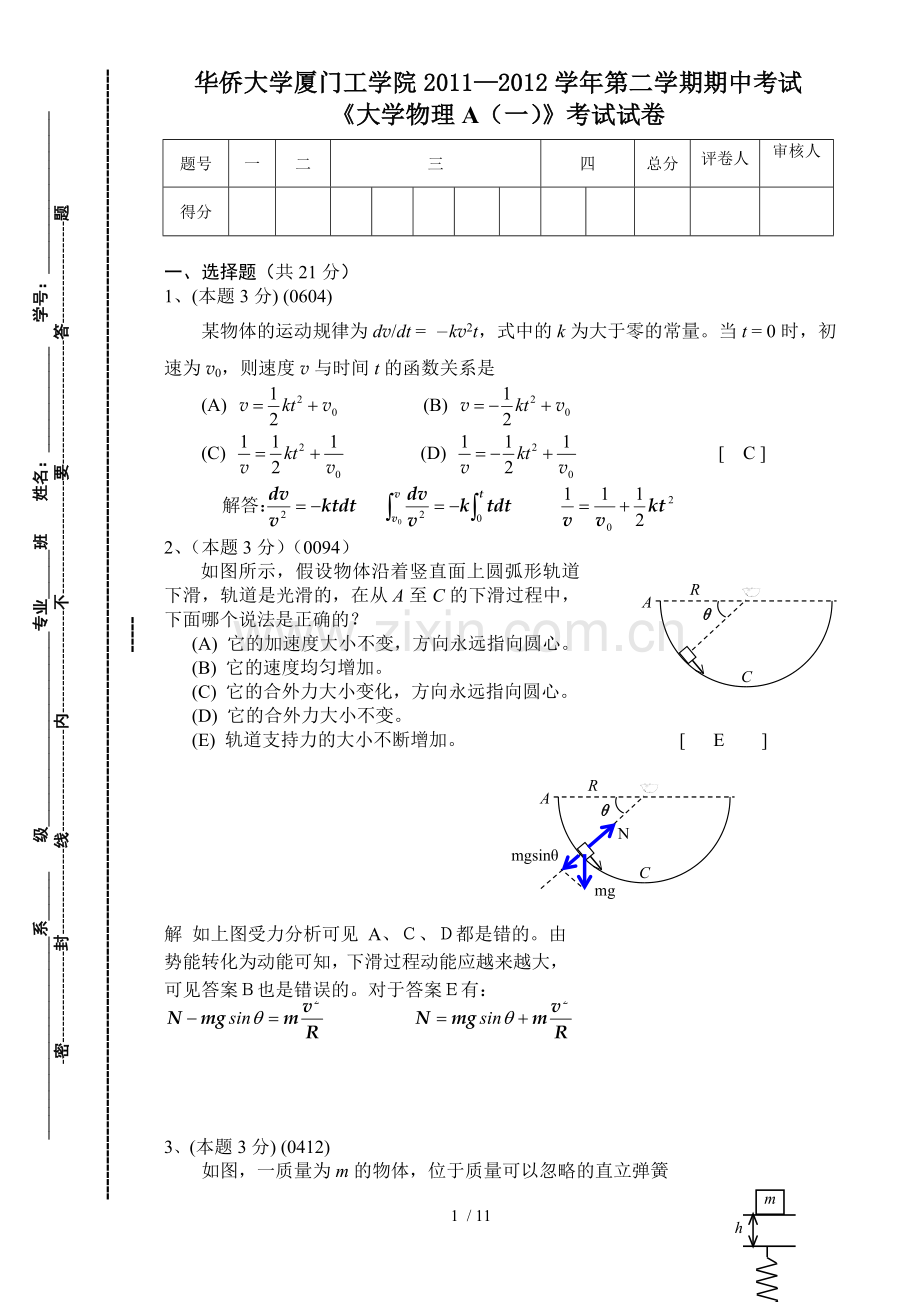 厦门工学院期中考试物理试题及参考答案.doc_第1页