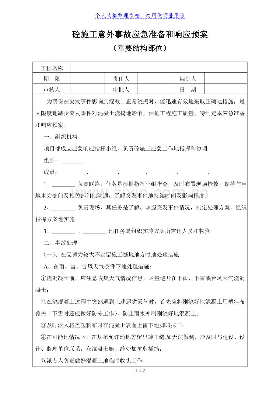 砼施工意外事故应急准备和响应预案.doc_第1页