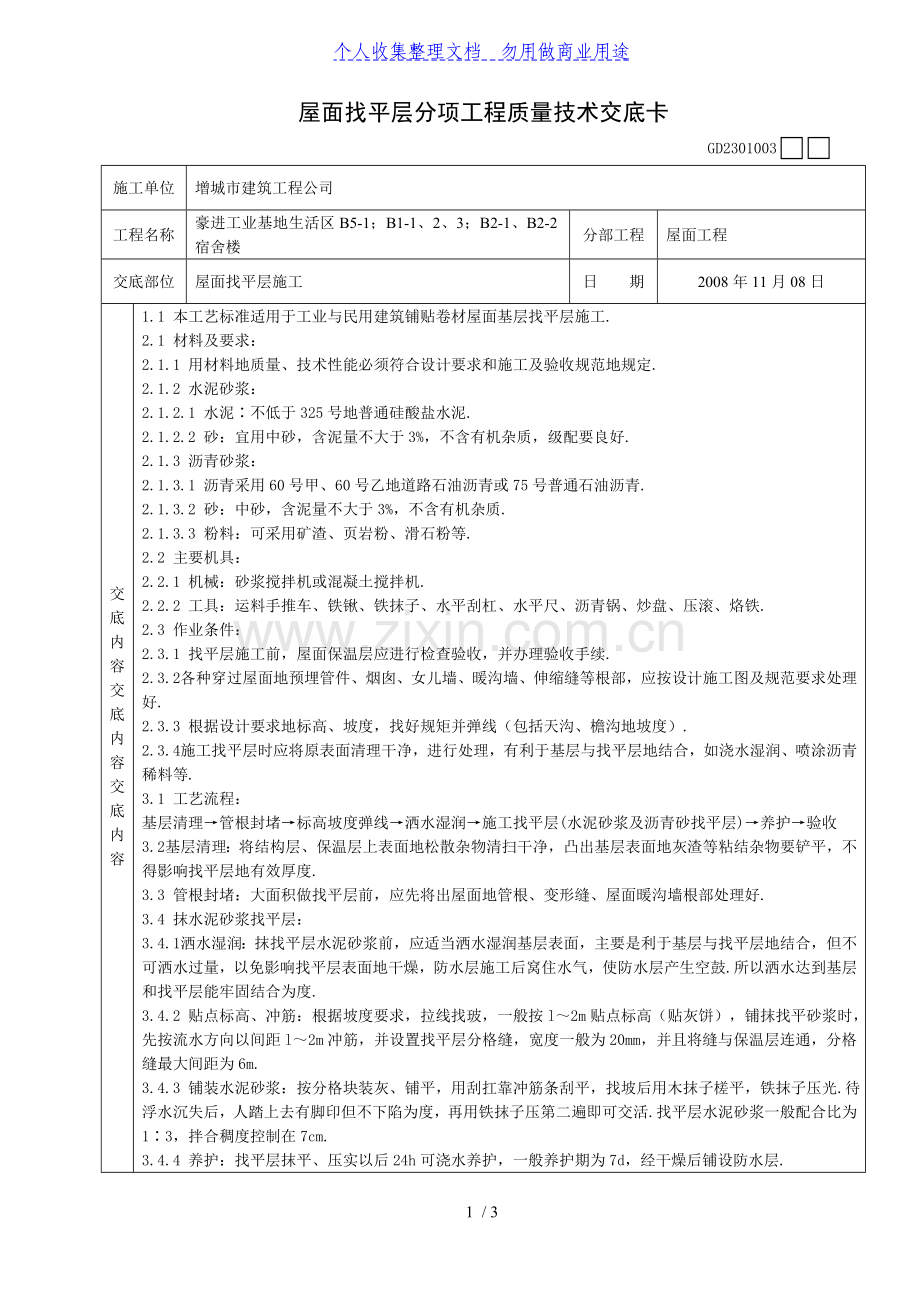 某宿舍楼屋面找平层分项工程质量技术交底卡.doc_第1页