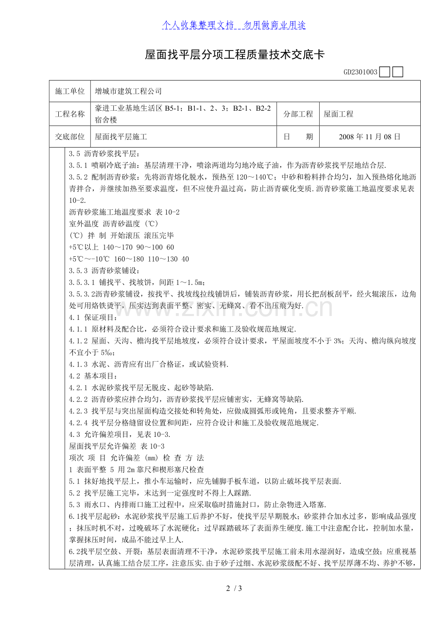 某宿舍楼屋面找平层分项工程质量技术交底卡.doc_第2页