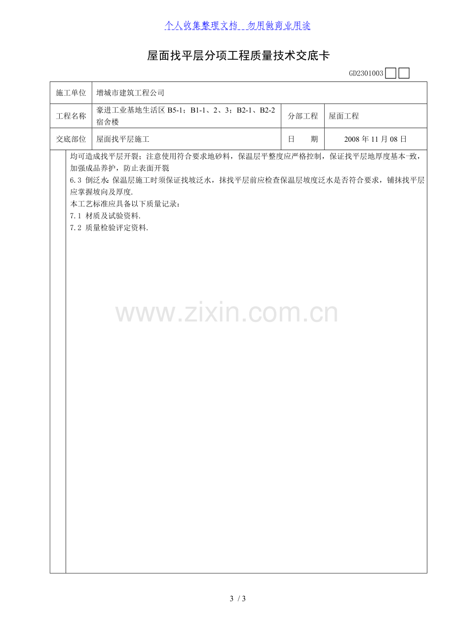 某宿舍楼屋面找平层分项工程质量技术交底卡.doc_第3页