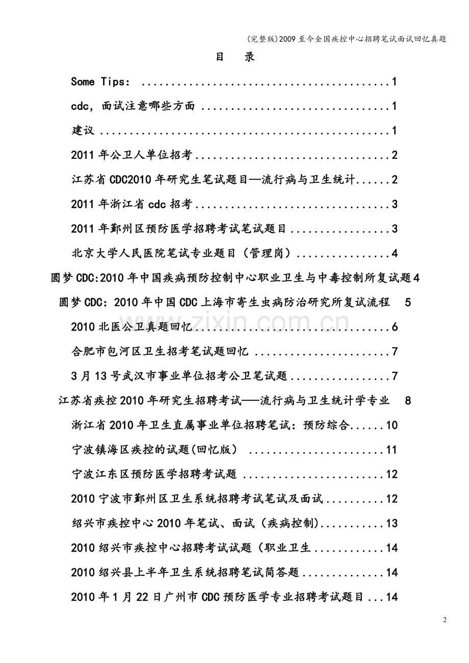 2009至今全国疾控中心招聘笔试面试回忆真题.doc_第2页