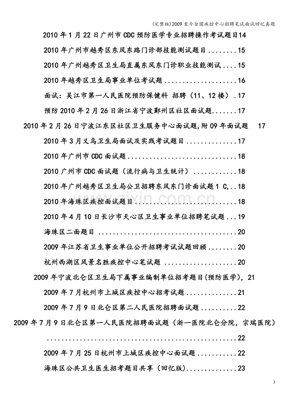 2009至今全国疾控中心招聘笔试面试回忆真题.doc_第3页