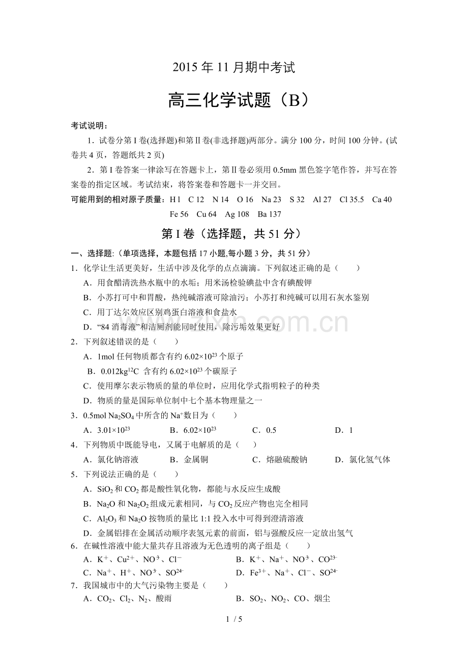 山东省菏泽市2016届高三上学期期中考试化学试题含标准答案.doc_第1页