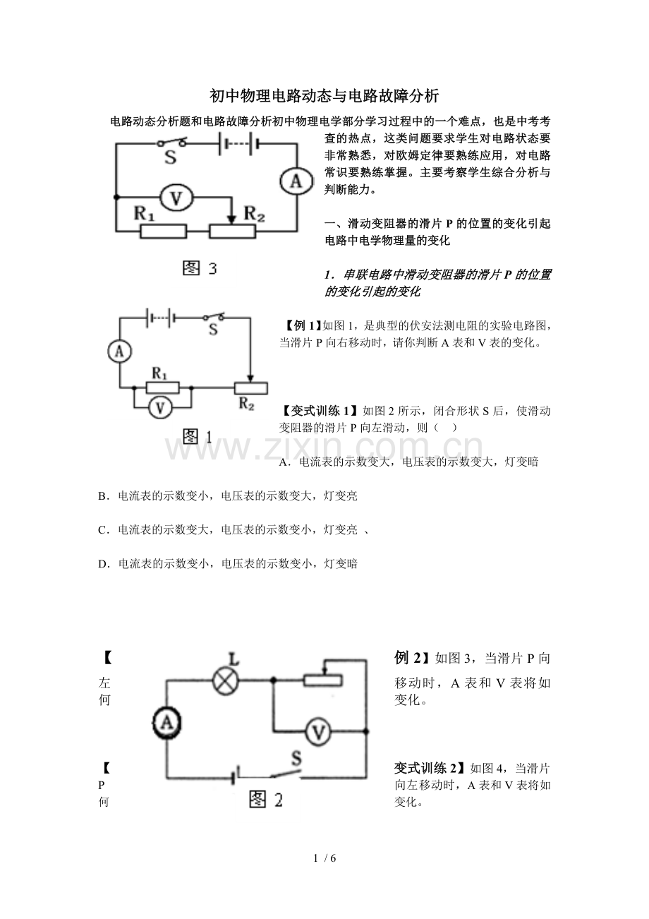 初中物理电路动态和电路故障分析集锦.doc_第1页