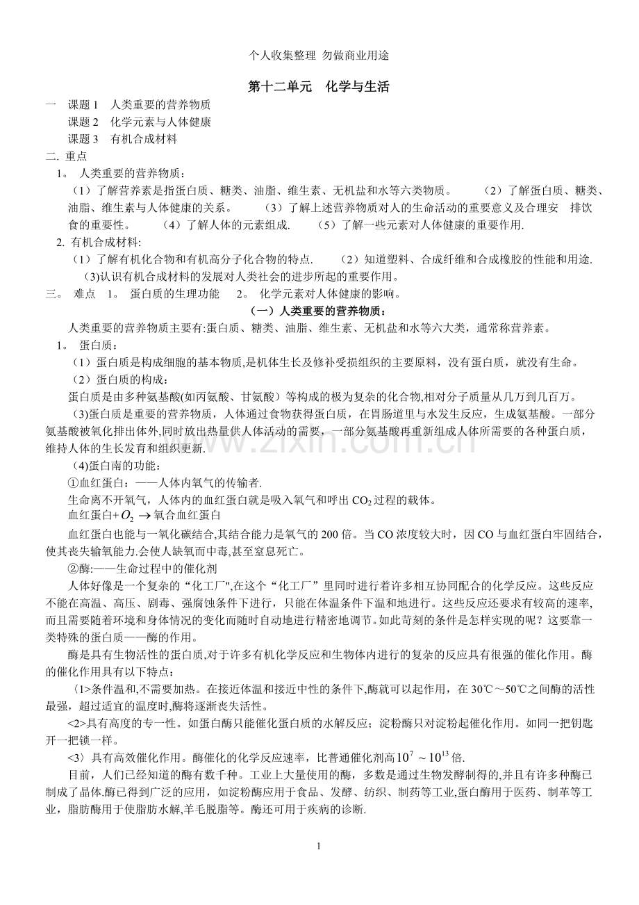 第十二单元化学与生活教案.doc_第1页