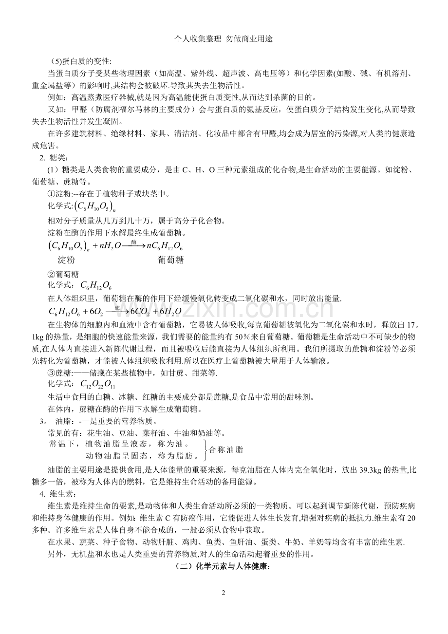 第十二单元化学与生活教案.doc_第2页