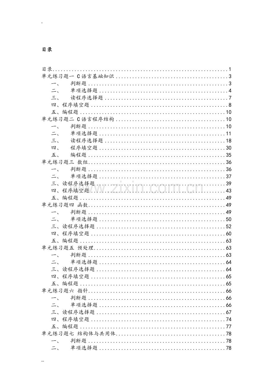 C语言全部考试系统题库含答案.pdf_第1页