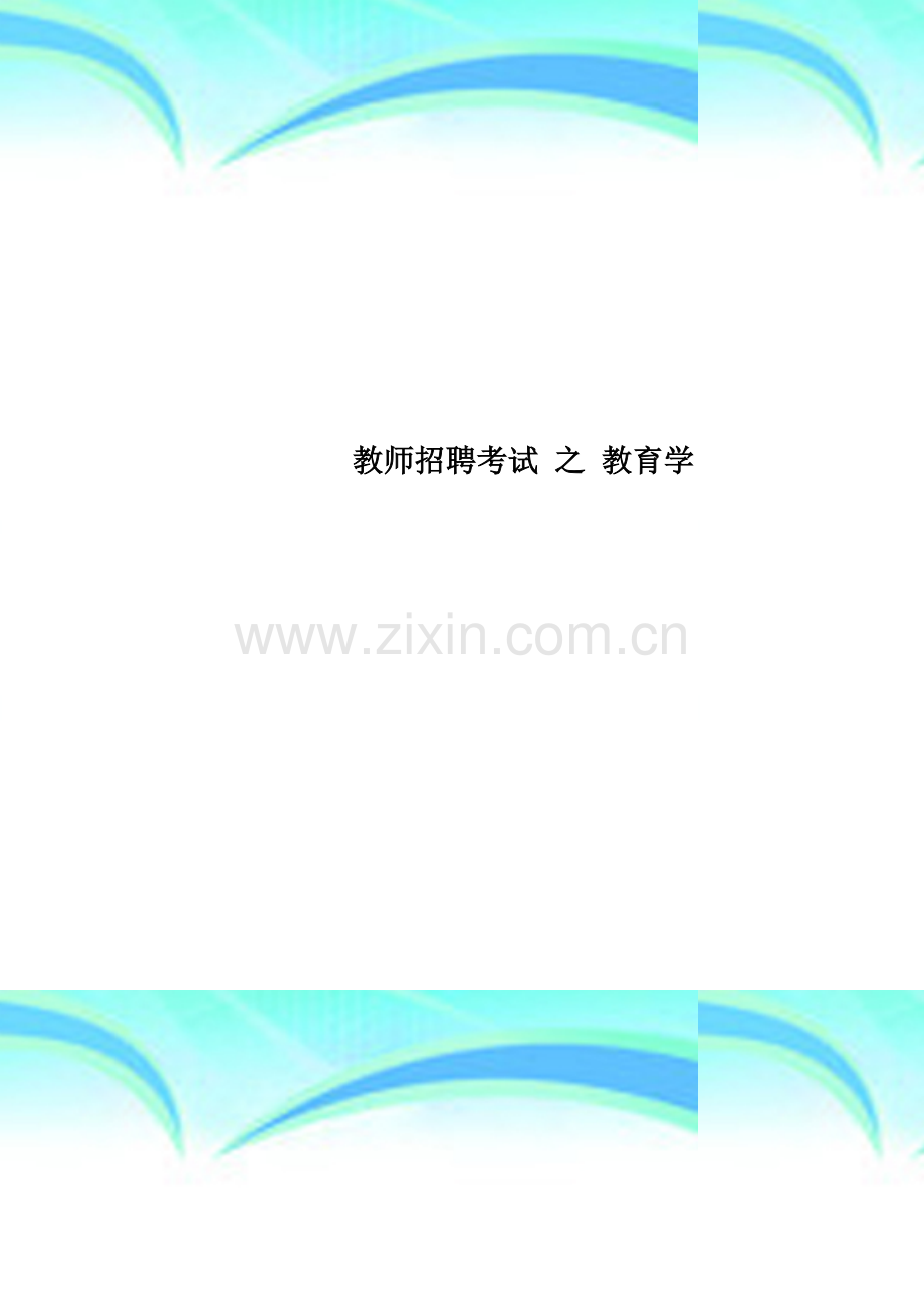 教师招聘考试-之-教育学.doc_第1页