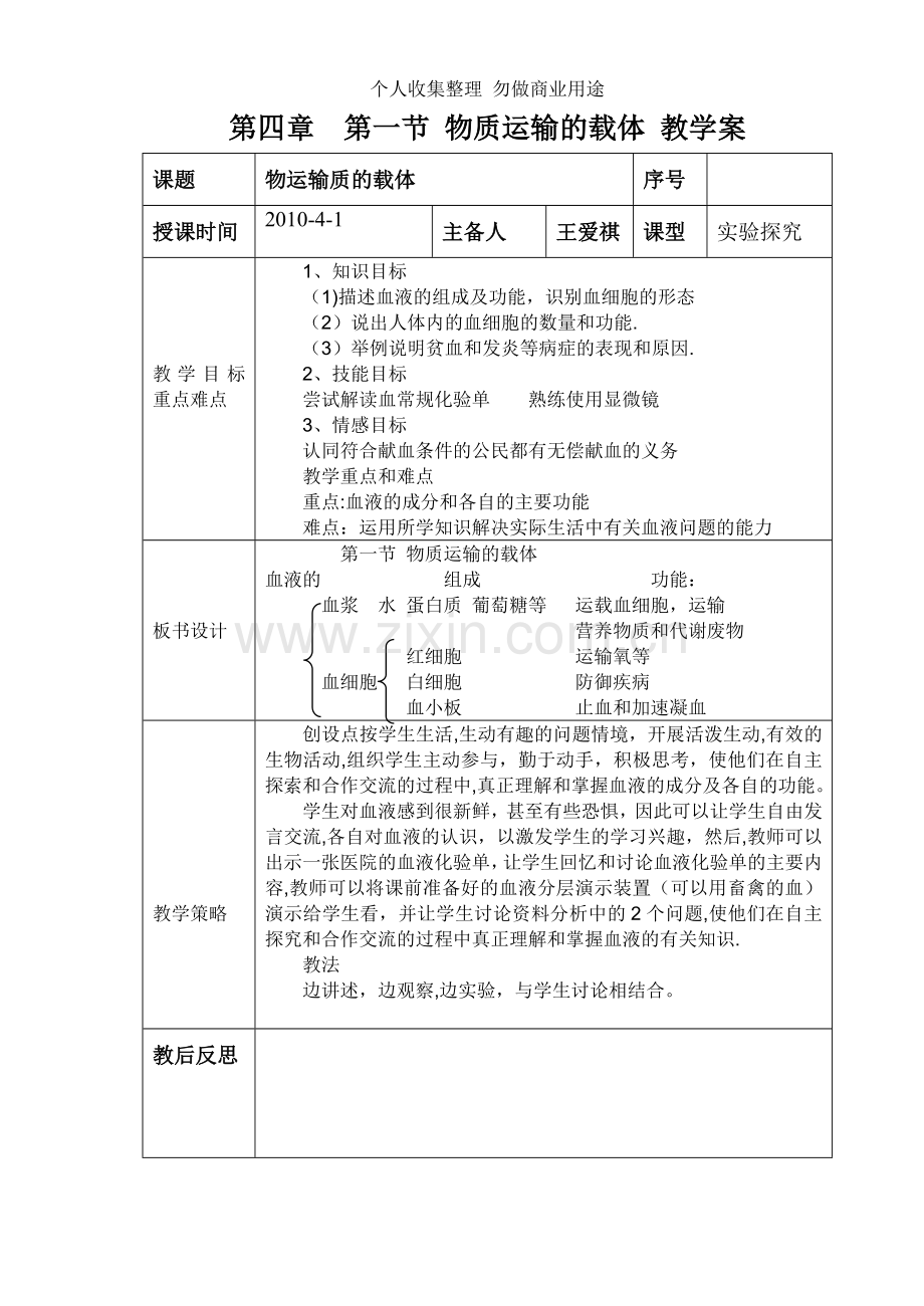 第四章第一节物质运输的载体教学案.doc_第1页