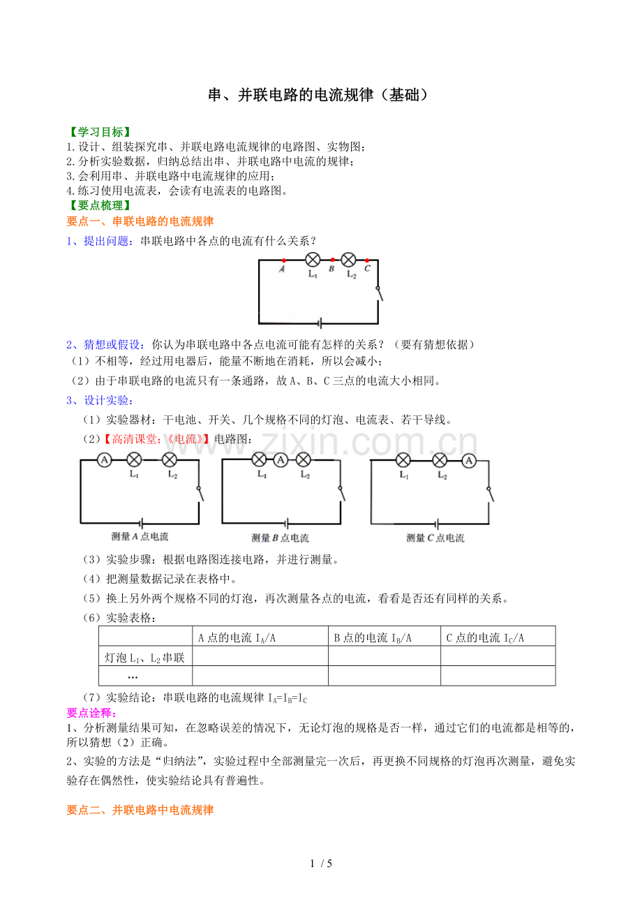 串、并联电路电流规律-知识讲解(基础).doc_第1页