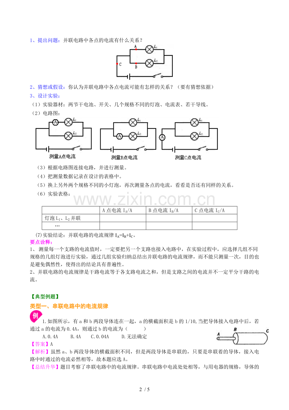 串、并联电路电流规律-知识讲解(基础).doc_第2页