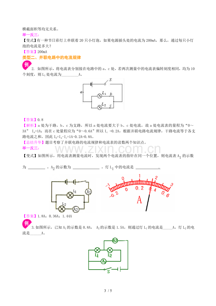 串、并联电路电流规律-知识讲解(基础).doc_第3页