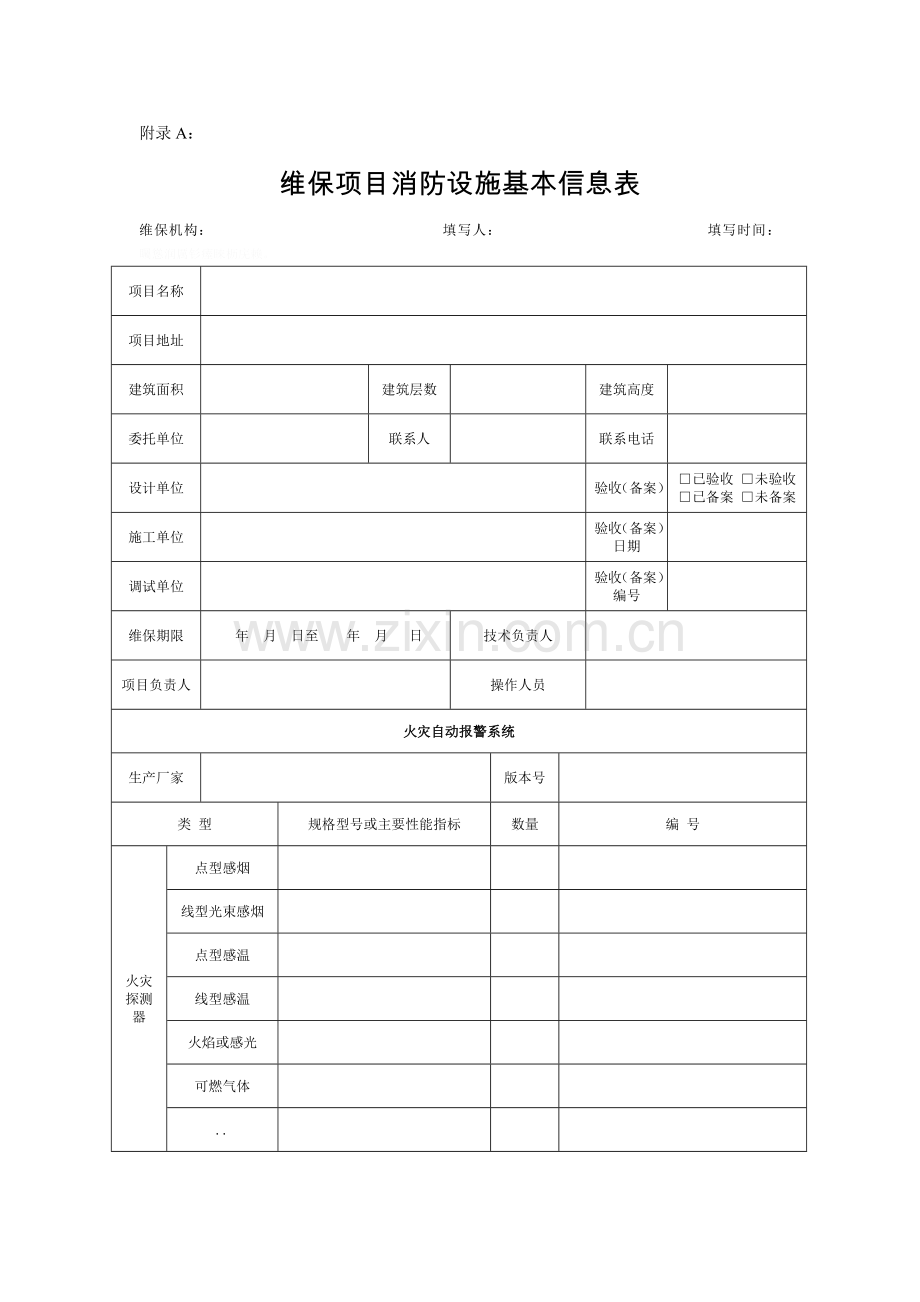 维保项目消防设施基本信息表.doc_第1页