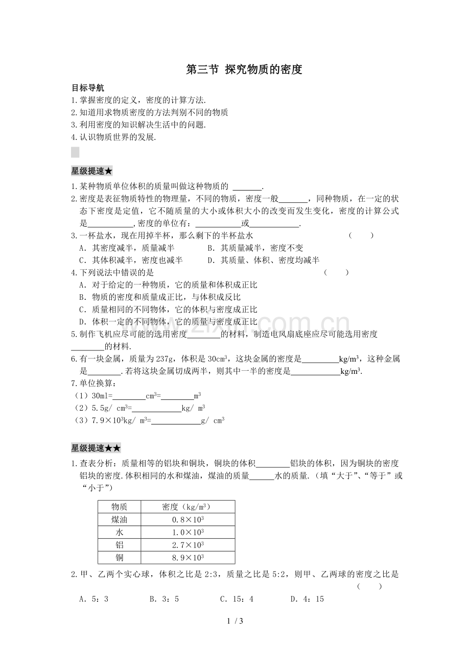 探究物质的密度练习题.doc_第1页