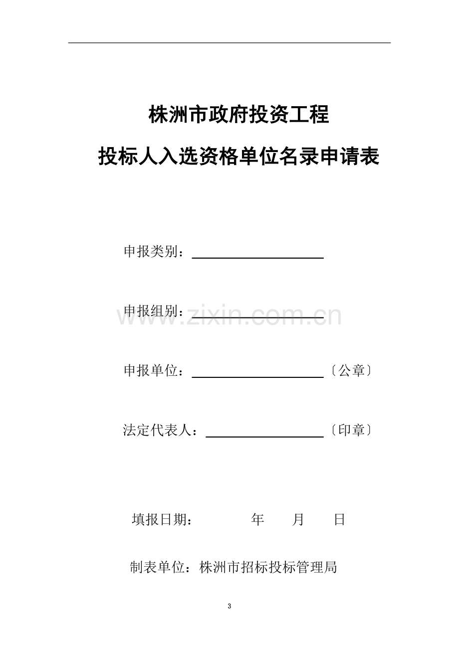 政府投资工程投标人入选资格单位名录申请表.doc_第3页