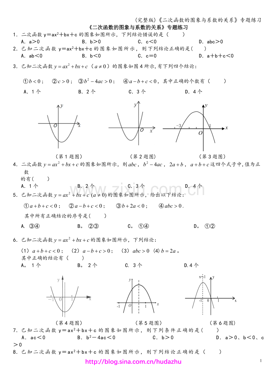 《二次函数的图象与系数的关系》专题练习.doc_第1页