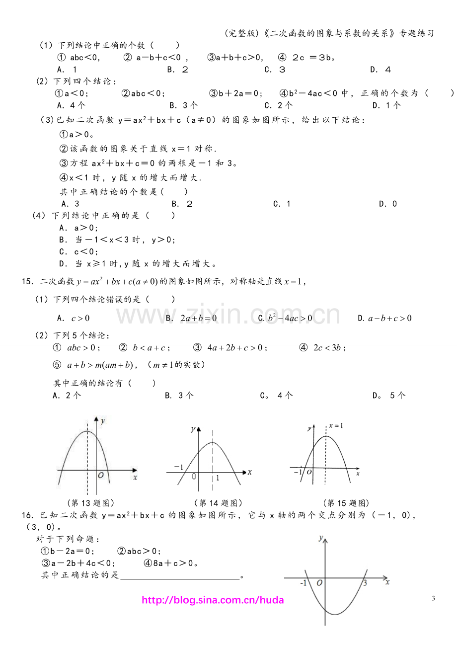 《二次函数的图象与系数的关系》专题练习.doc_第3页