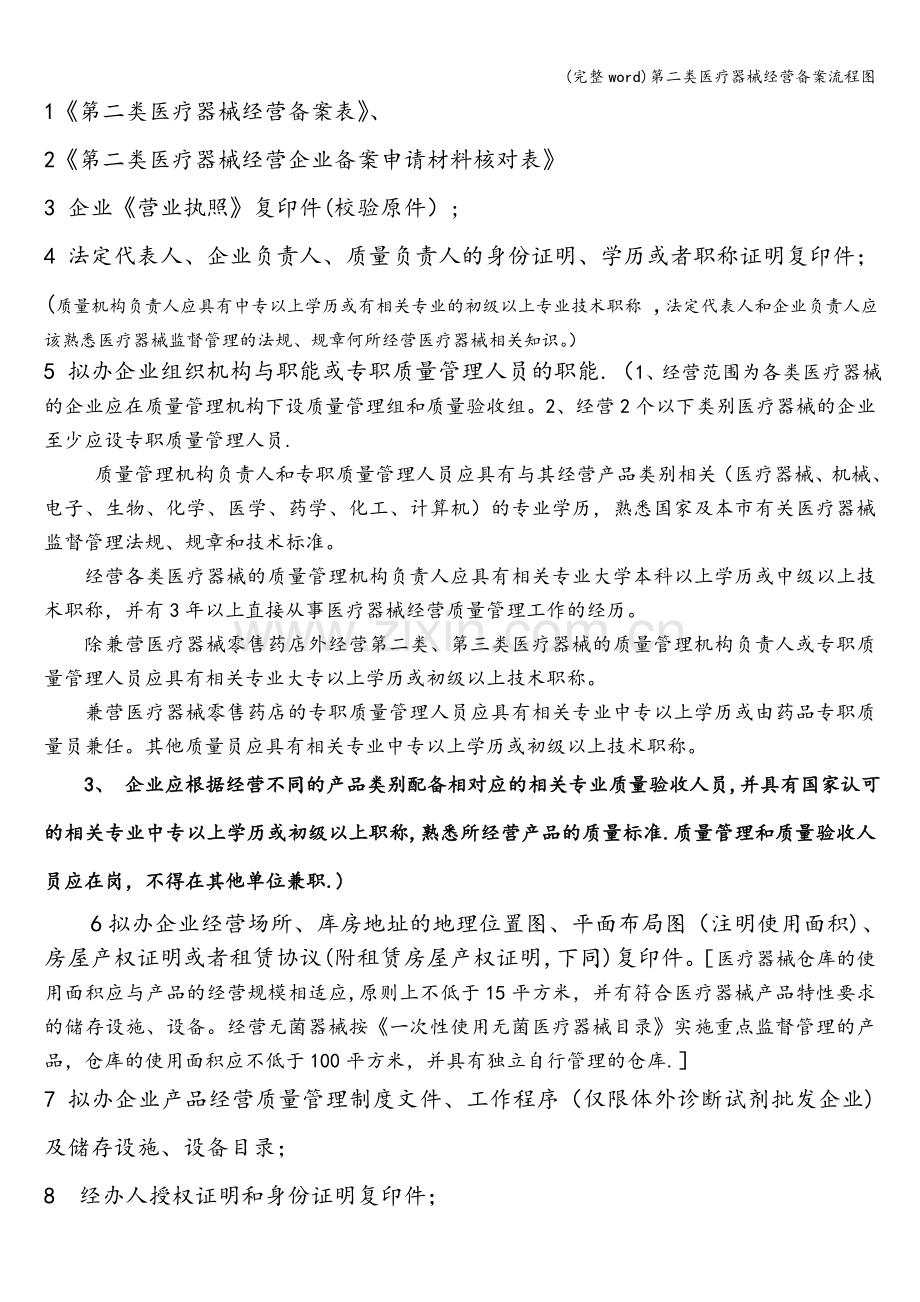 第二类医疗器械经营备案流程图.doc_第2页