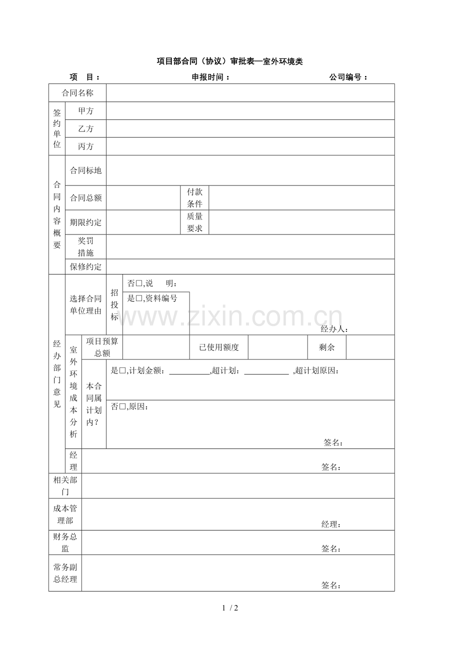 室外环境类项目部合同审批表(DOC格式).doc_第1页