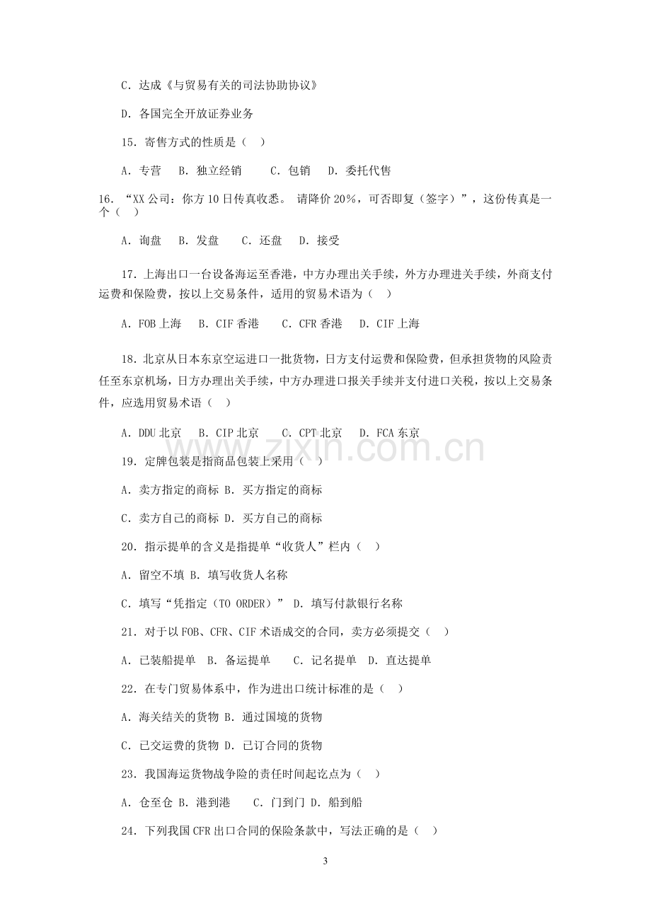 国际贸易理论与实务试题.doc_第3页