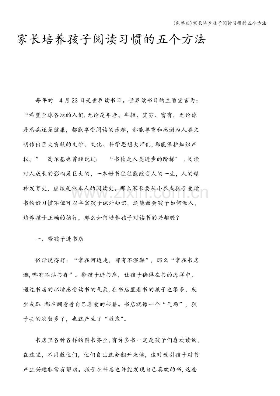 家长培养孩子阅读习惯的五个方法.doc_第1页